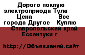Дорого покпую электроприода Тула auma › Цена ­ 85 500 - Все города Другое » Куплю   . Ставропольский край,Ессентуки г.